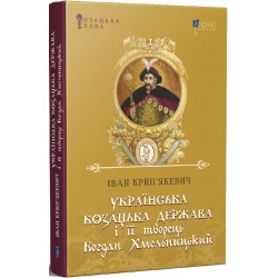 Українська козацька держава і її творець Богдан Хмельницький
кий