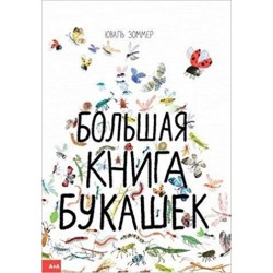 Большая книга букашек