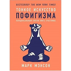 Тонкое искусство пофигизма. Парадоксальный способ жить счастливо