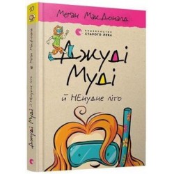 Джуді Муді. Книга № 10. Джуді Муді й НЕнудне літо