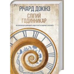 Сліпий годинникар: як еволюція доводить відсутність задуму у Всесвіті