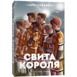 Все ради игры. Книга № 03: Свита короля. (Н. Сакавич)