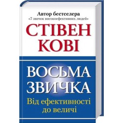 Восьма звичка: Від ефективності до величі