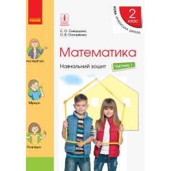 НУШ 2 кл. Математика Навч. зошит Ч.1 (у 4-х ч.) (Укр) до підр. Скворцова С.О., Онопрієнко О.В.