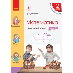 НУШ 2 кл. Математика Навч. зошит Ч.2 (у 4-х ч.) (Укр) до підр. Скворцова С.О., Онопрієнко О.В.