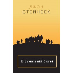 В сумнівній битві