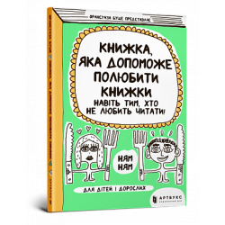 Книжка, яка допоможе полюбити книжки навіть тим, хто не любить читати!