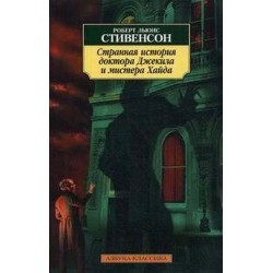 Странная история доктора Джекила и мистера Хайда