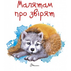 Завтра до школи: Малятам про звірят (укр)