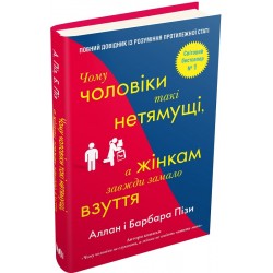 Чому чоловіки такі нетямущі, а жінкам завжди замало взуття