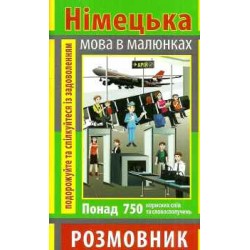 Розмовник в малюнках Німецька мова (750 слів)