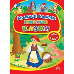 Аплікації-наліпки: Улюблені казки