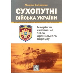 Сухопутні війська України. Історія та символіка 13-го армійського корпусу