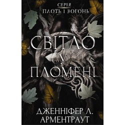 Плоть і вогонь. Книга 2. Світло у пломені