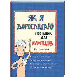 Як я дорослішаю. Посібник для хлопців