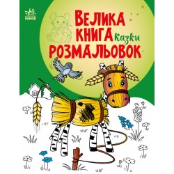 Велика книга розмальовок: Казки (у)