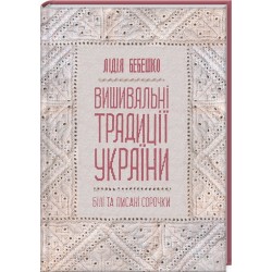 Вишивальні традиції України: "білі" та "писані" сорочки"