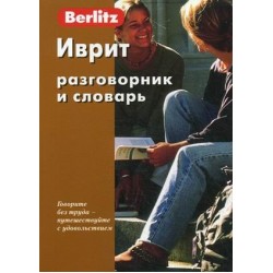 Иврит разговорник и словарь.5-е издание Berlitz.