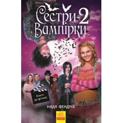 Сестри-вампірки. Книга № 2