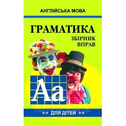 Гацкевич Граматика англійської мови для школярів 2