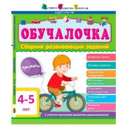 Обучалочка: Сборник развивающих заданий 4-5 года