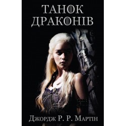 Пісня льоду й полум'я Книга5: Танок драконів