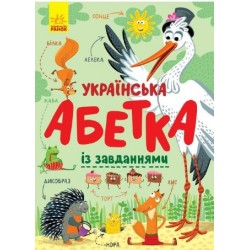 Абетка: Українська абетка із завданнями