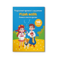 Патріотичні прописи із завданнями. Рідна мова. Учимося писати красиво