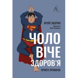 Чоловіче здоров'я: прості правила (тверда палітурка)