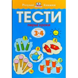 Тести. Перші кроки. Для дітей 3–4 років (перший рівень)
