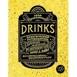 Drinks. Крепкий алкоголь. Коктейли. Вино & пиво. Практический путеводитель