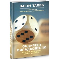 Обдурені випадковістю. Незрима роль шансу в житті та бізнесі