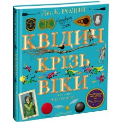 Квідич крізь віки. Велике ілюстроване видання