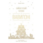 Найбагатший чоловік у Вавилоні