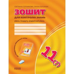 Hallo,Freunde! 11(7) Заліковий зошит з нім.мови Рівень стандарту. Академічний рівень