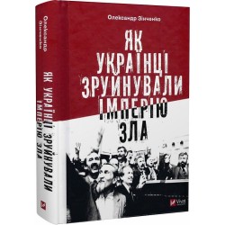 Як українці зруйнували імперію зла