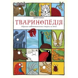 Тваринопедія. Зібрання найдивовижніших створінь на землі