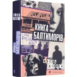 Маркус Ґольдман. Книга № 02. Книга Балтиморів