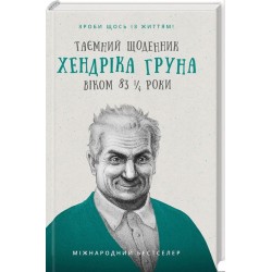 Таємний щоденник Хендріка Груна віком 83 1/4 роки