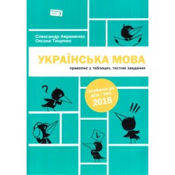 Українська мова. Правопис у таблицях, тестові завдання