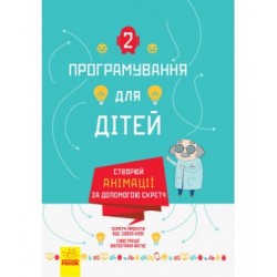 Програмування для дітей : Створюй анімації за допомогою Скретч (у)