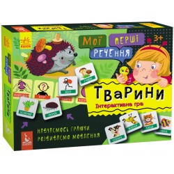 Мої перші речення. Тварини