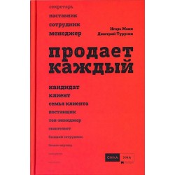 Продает каждый!..сотрудник и не только.. 2-е изд., доп