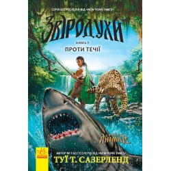 Звіродухи : Проти течії (у) кн.5