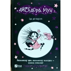 Айседора Мун. Книга 1. Айседора Мун іде до школи. (Г. Мункастер)