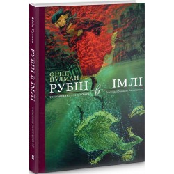 Рубін в імлі. Подарункове видання