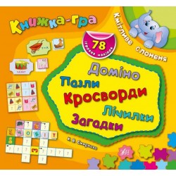 Книжка-гра: Кмітливе слоненя. Доміно, пазли, лічилки, кросворди, загадки