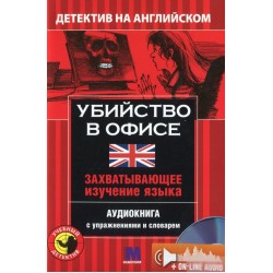 М Детектив "УБИЙСТВО В ОФИСЕ". Аудио онлайн. Сара Тренкер В-2