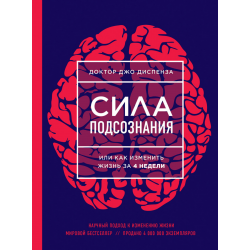 Сила подсознания, или Как изменить жизнь за 4 недели (ЯРКАЯ ОБЛОЖКА)