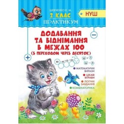 2 клас Додавання та віднімання в межах 100 з переходом через десяток.